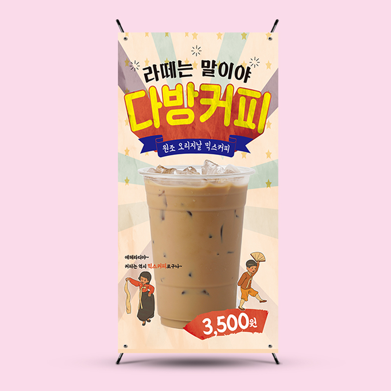 옛날커피 다방커피 미니배너 거치대세트 114 150x300mm : 디자인킹