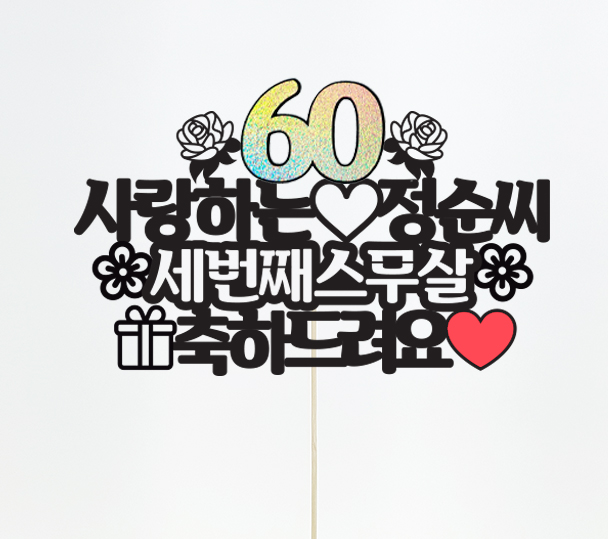 [문구수20자&25자까지,아크릴스틱] 주문제작 케이크 토퍼 - 자유문구 [12시이전주문시 당일발송] : 디자인공방상상팩토리