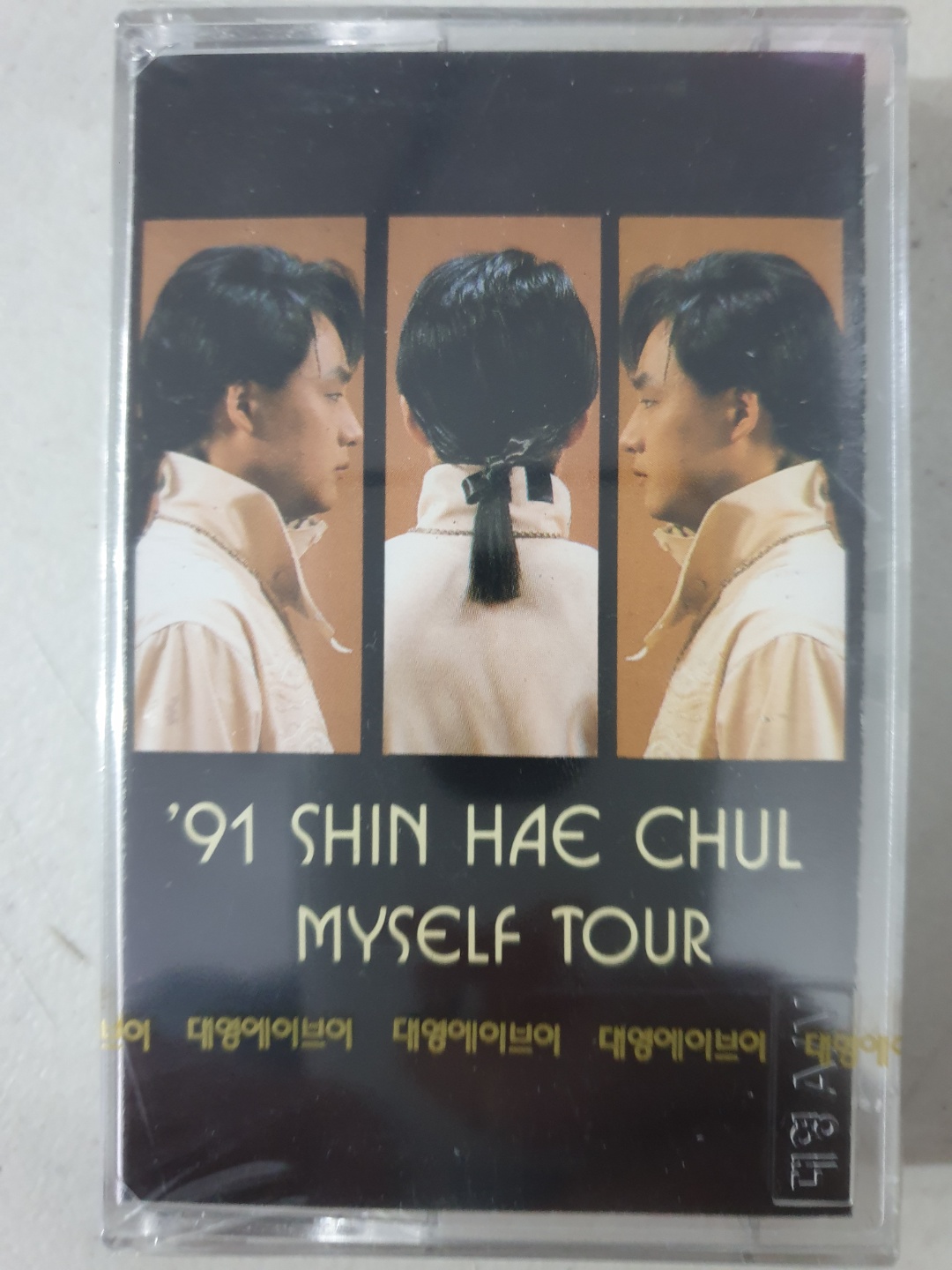 신해철  Myself Tour 91 실황앨범  미개봉 TAPE  테이프 : 꾀꼬리음악사1