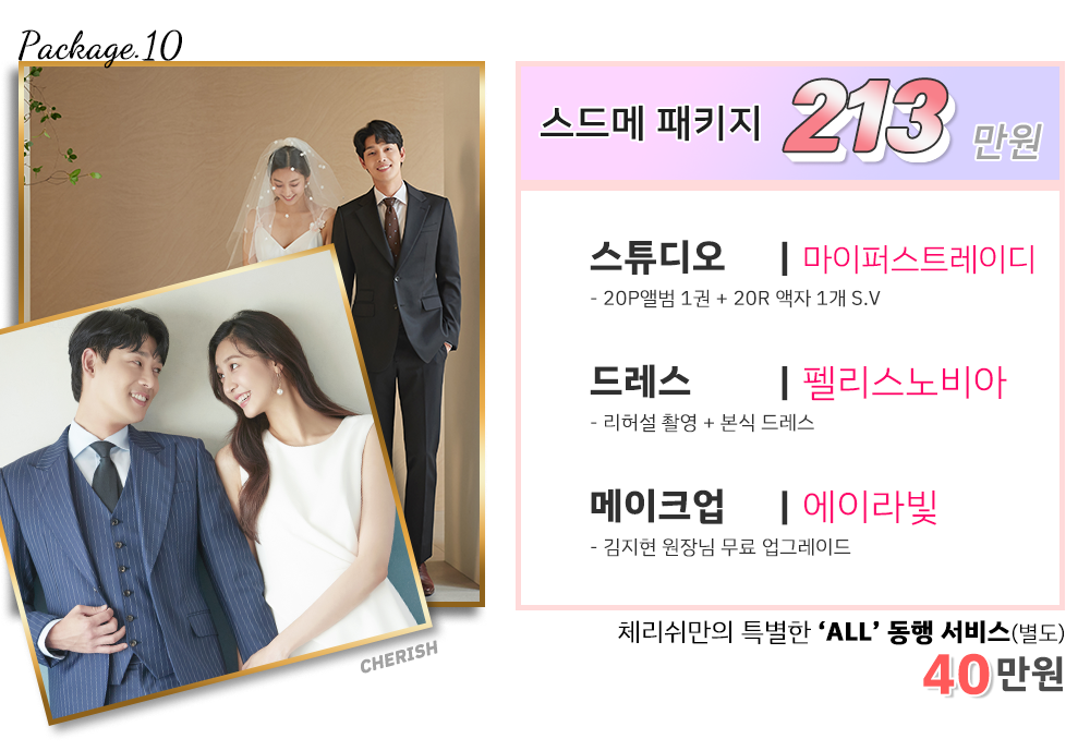 체리쉬 웨딩 스드메 패키지(일반편)-10 : 체리쉬웨딩