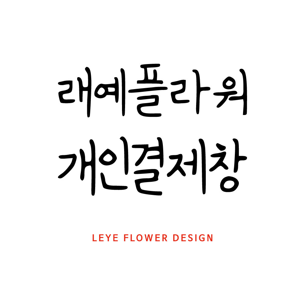 꽃바구니+케익 : 래예플라워