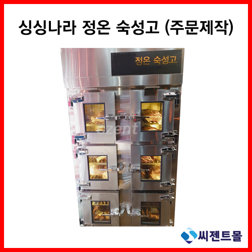 업소용냉장고/싱싱나라 간냉식/정온 숙성고/주문제작 : 씨젠트몰