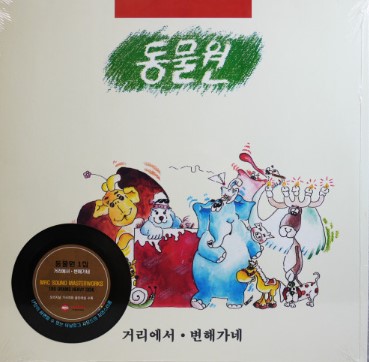 (LP 미개봉) 동물원 1집 - 거리에서 : 구아바뮤직