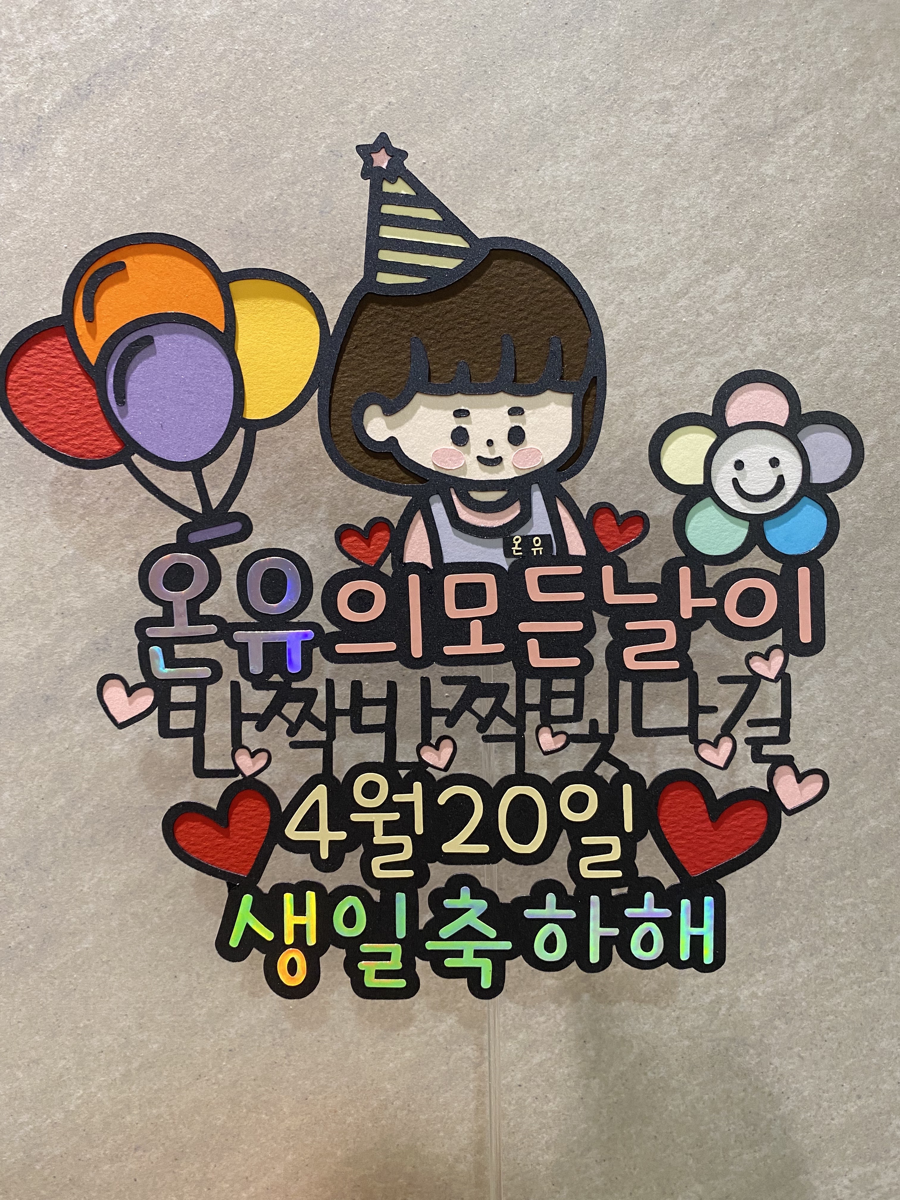 아이 생일 토퍼 기념일 어린이집 케이크토퍼 : 쭈니작업실