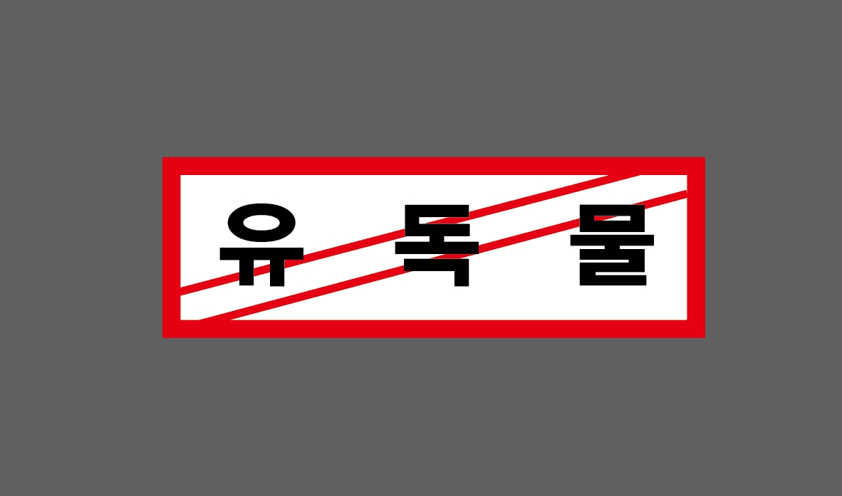 유독물 Design7 산업스티커 15x5cm : 베사메무쵸