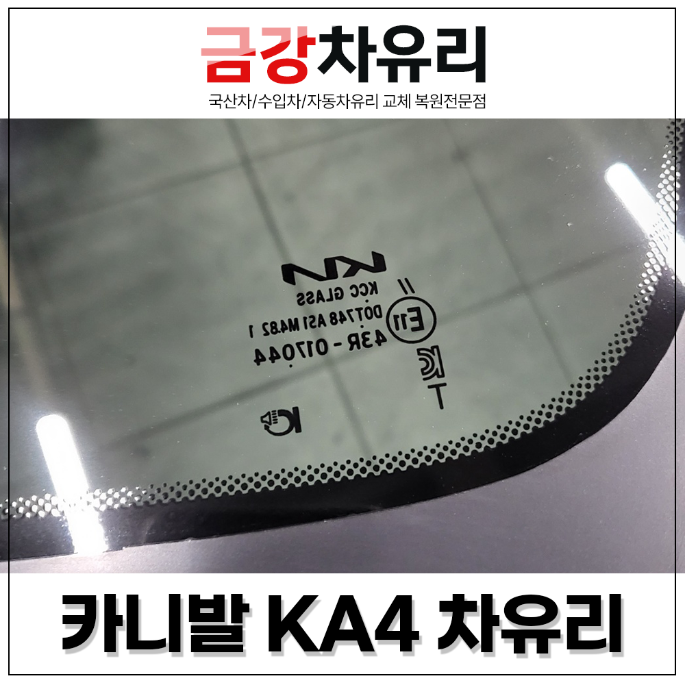 카니발KA4 차유리 전면 앞유리 품번 86110-R0040  (공임비 별도) : 금강차유리