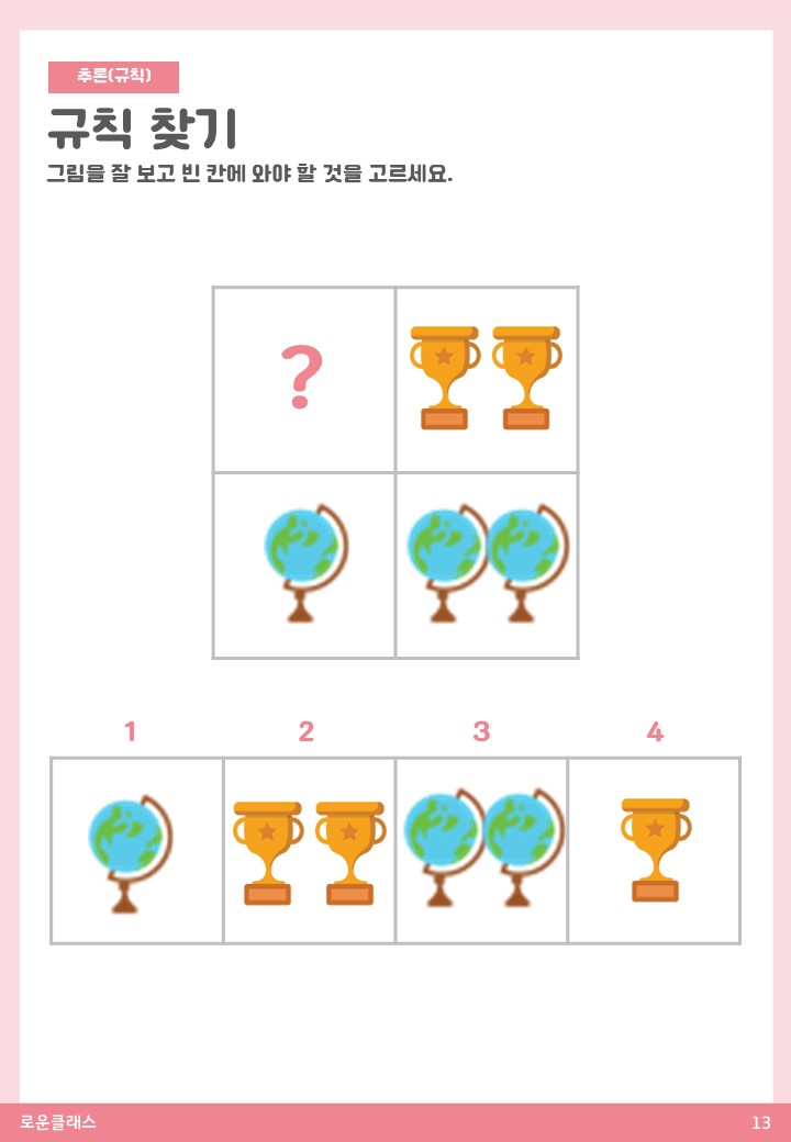 [인지치료 PDF자료] 지각발달영역 / 추론 / 규칙찾기 : 로운클래스