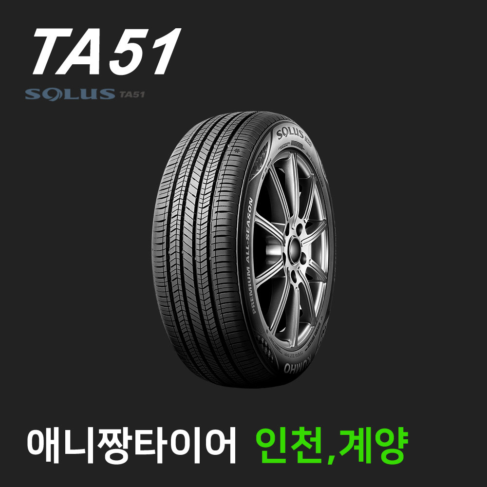 금호타이어 교체 솔루스 TA51  인천 부천 김포   방문장착  245/40R18  2454018 : 애니짱 타이어