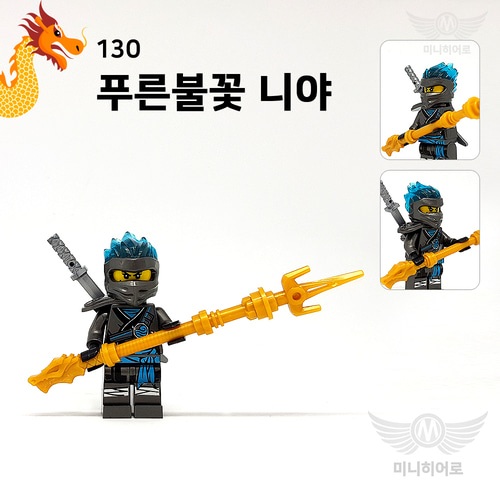 130 푸른불꽃 니야 닌자고 미니피규어 미피 호환블럭 : 미니히어로