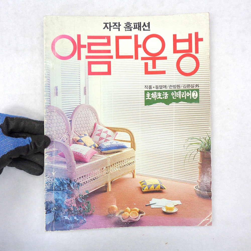 85년 아름다운방 인테리어책 홈패션 옛날잡지 옛날책 : 6090추억상회
