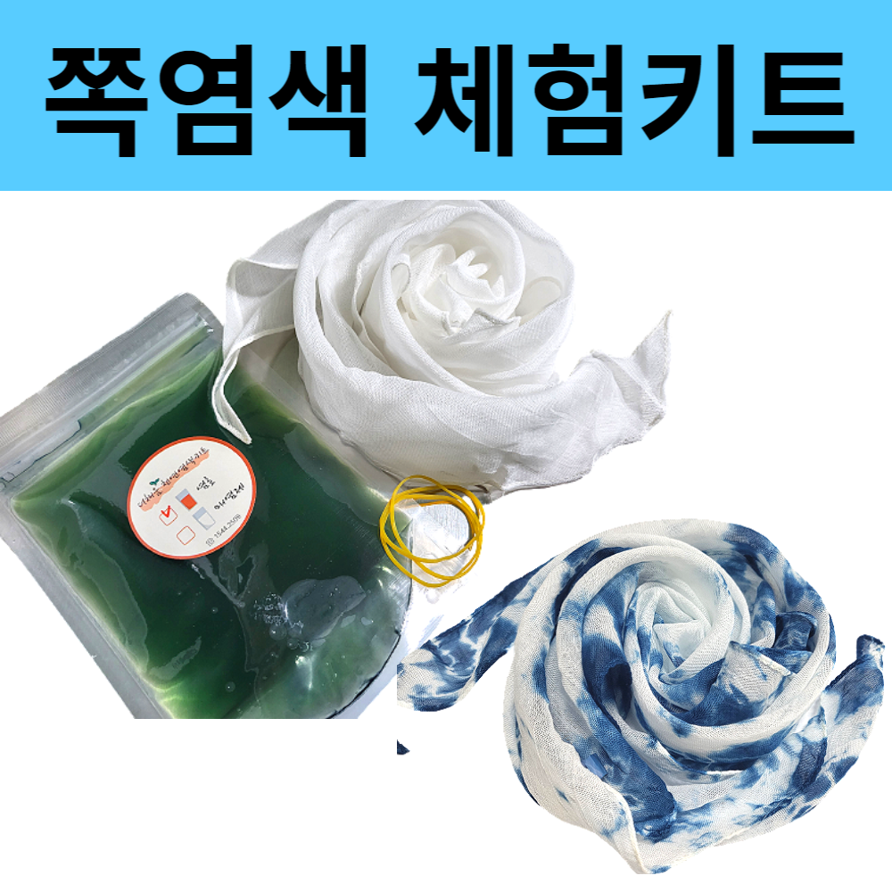 diy 쪽염색 천연염색 스카프 물들이기 여름방학 체험 키트 더채움 : 주식회사 더채움