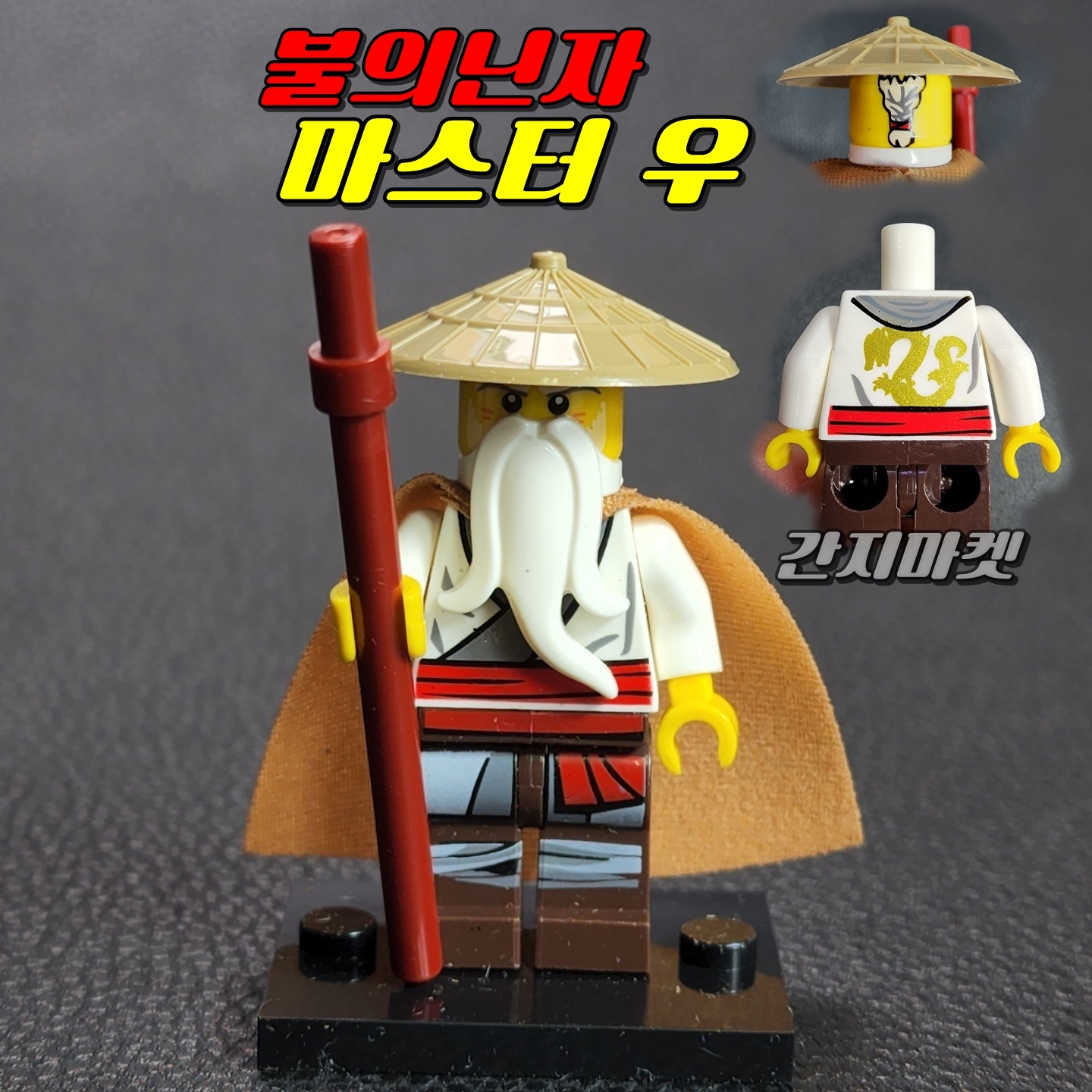 닌자고 불의닌자 마스터우 미니피규어 vs얼음황제 : 간지마켓