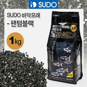SUDO 팬텀블랙 1kg (S-8850) 구피 어항 흑사 모래 바닥재 : 라라아쿠아-