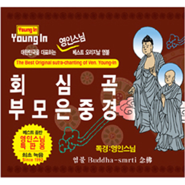 영인스님 (Young-In) / 회심곡   부모은중경 : The Best Original Sutra-chanting of Ven. (2CD) : 음반몰