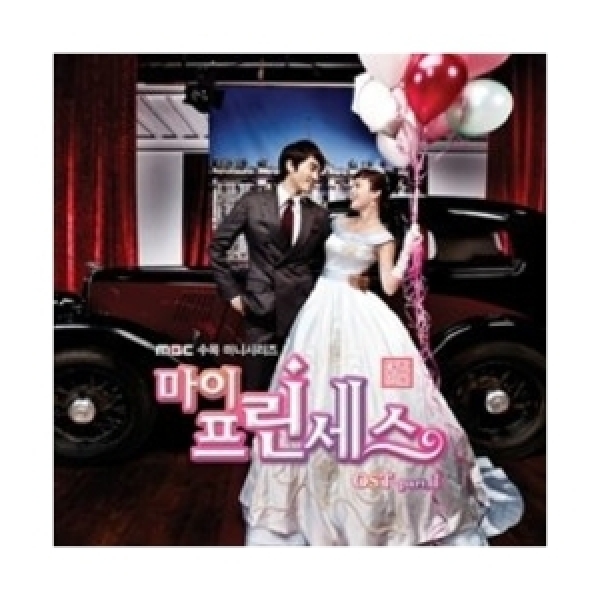 OST / 마이 프린세스 Part.1 (MBC드라마) : 음반몰