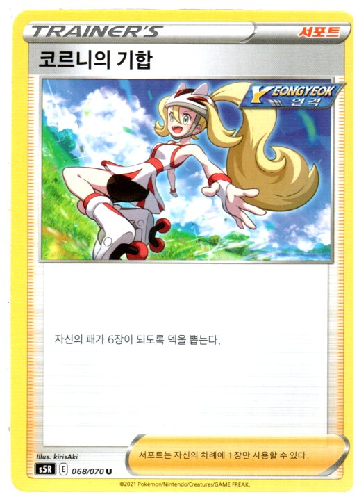 코르니의기합 (S5R) 068 U 포켓몬카드 : 듀얼스페이스