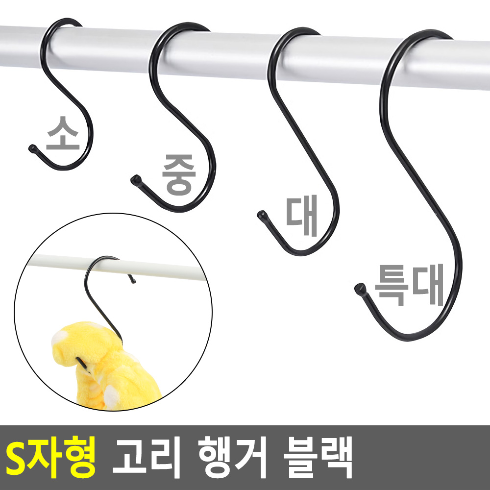 S자형 고리 행거 블랙 S고리 S걸이 후크 캠핑 다용도 옷걸이 : 퍼니 픽