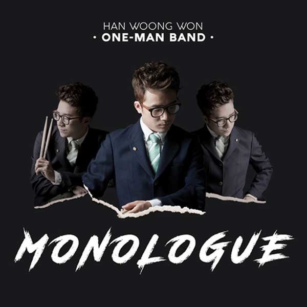 한웅원 원맨밴드 (Han Woong Won One Man Band) / 1집-Monologue : 음반몰