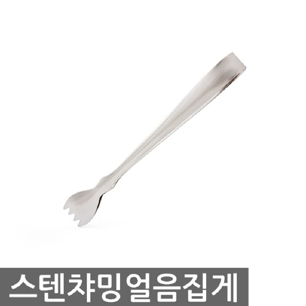 스텐 챠밍얼음집게 : 가리비샵