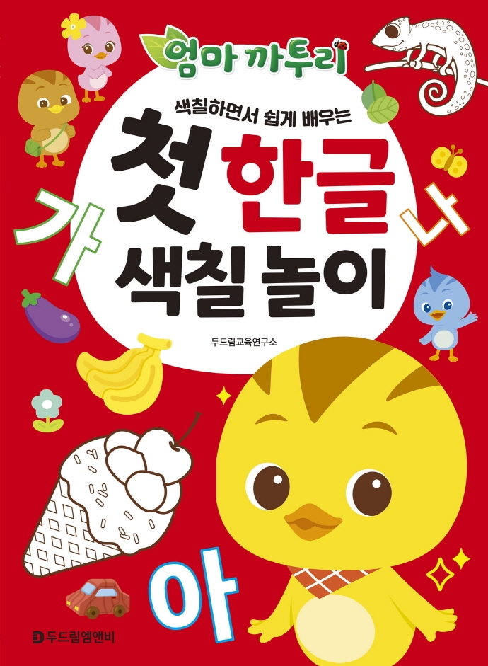 엄마 까투리 첫 한글 색칠 놀이 : 그룹ANG