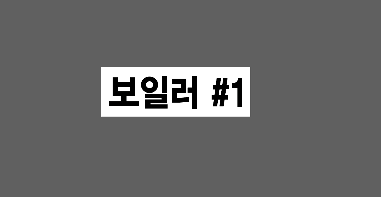 보일러 #1 500매 아트지스티커 60x20mm : 전주디자인