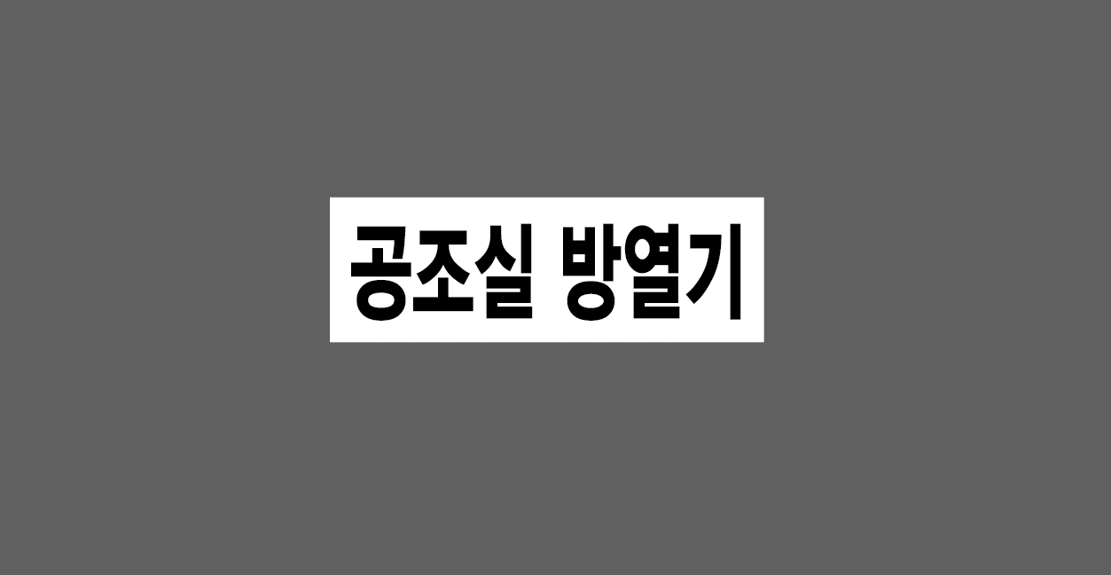 공조실 방열기 500매 아트지스티커 60x20mm : 전주디자인