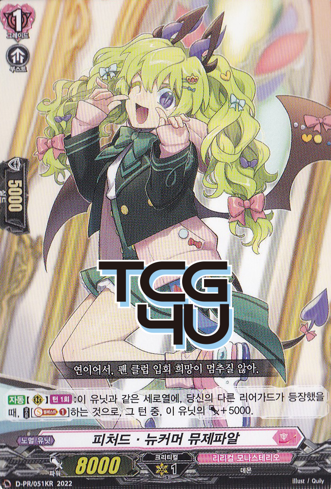 피처드ㆍ뉴커머뮤제파알 (D-PR-KR051) PR 한글판 뱅가드 : TCG포유
