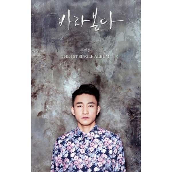 주믿음 / 바라본다 (Single) : 음반몰