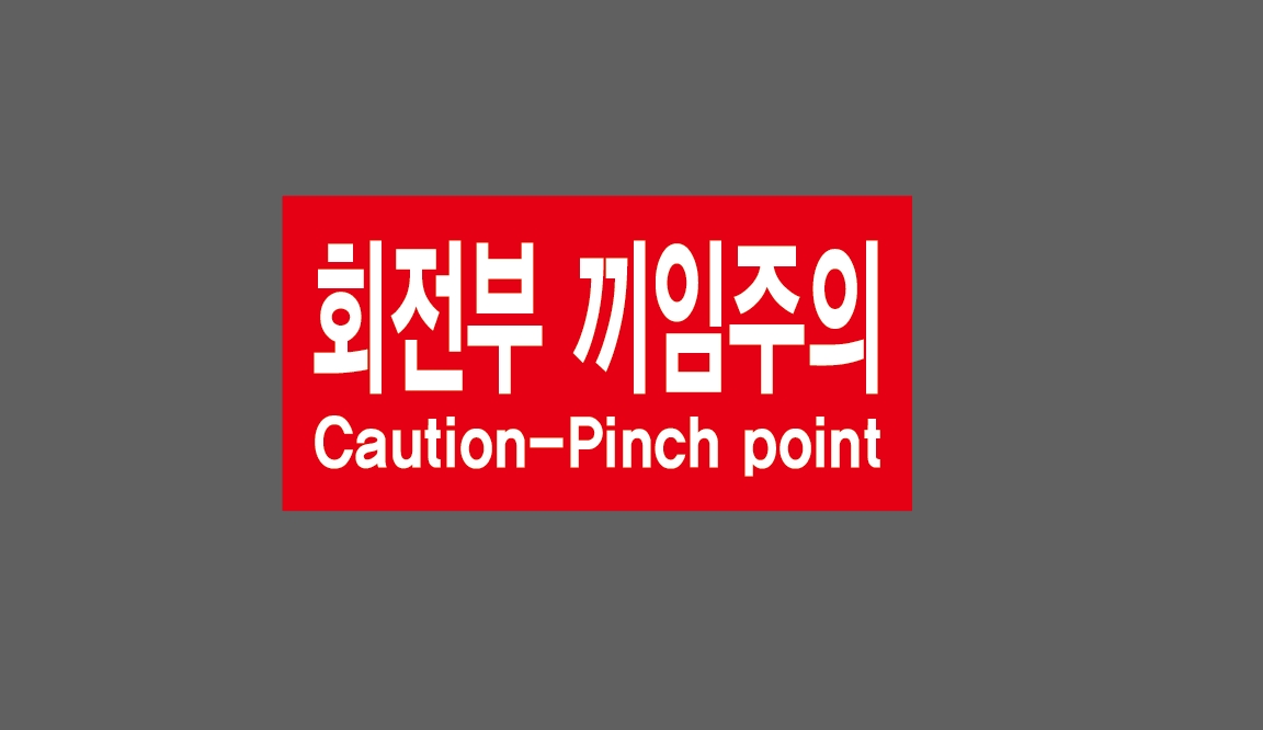 회전부 끼임주의11 산업스티커 9x4.5cm : 베사메무쵸