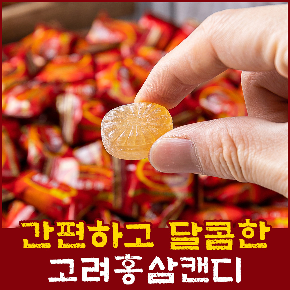 고려 홍삼캔디 800g 고려식품 사탕 어른 고급 선물 식후 운전자 건강 디져트 간식 선물 : 세일즈파워