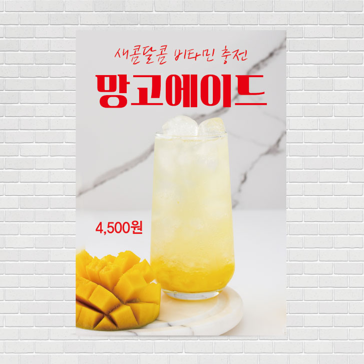 망고에이드 카페포스터 PO-2777 A4 : 디자인킹