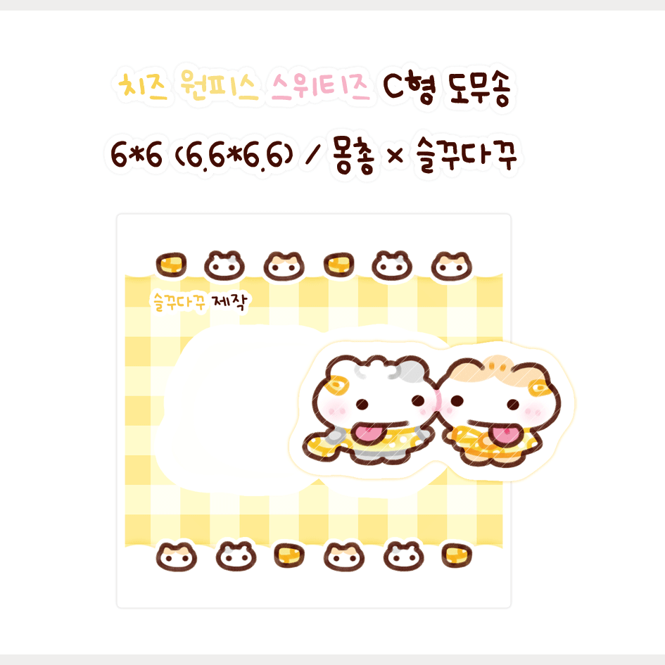 치즈 원피스 스위티즈 도무송 : 슬꾸다꾸