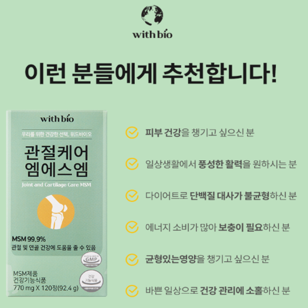 MSM 건강무릎 관절에 도움을 주는 관절케어 : 또또네마트