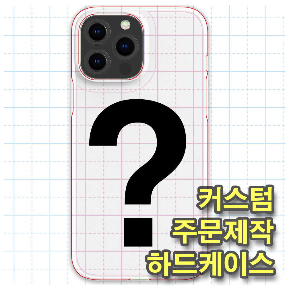커스텀 하드케이스 주문제작 휴대폰 폰케이스 : 닐리리아 마켓