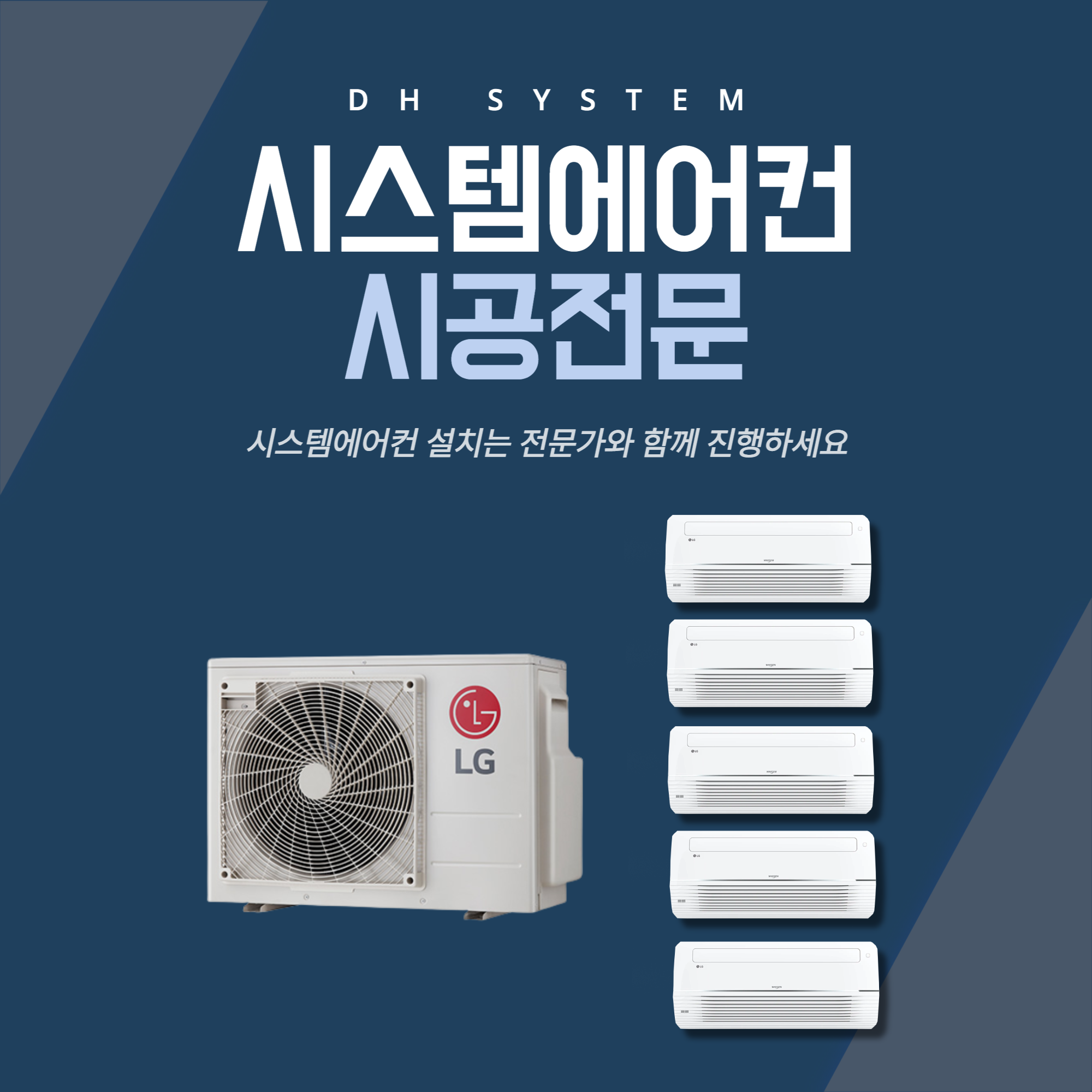 위례 시스템에어컨 설치 LG 5대 시공 : 디에이치시스템에어컨