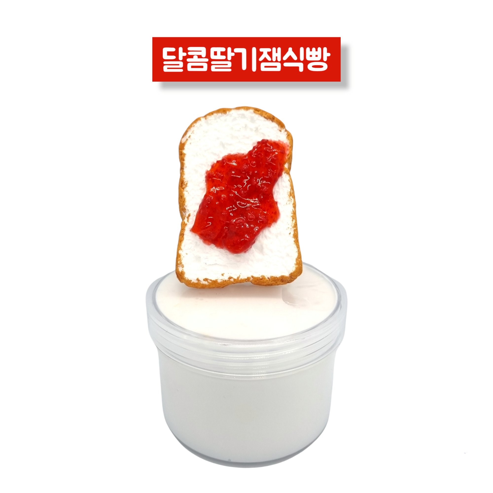 [스낵슬라임] 달콤딸기잼식빵 230ml 수제 슬라임 : 스낵슬라임