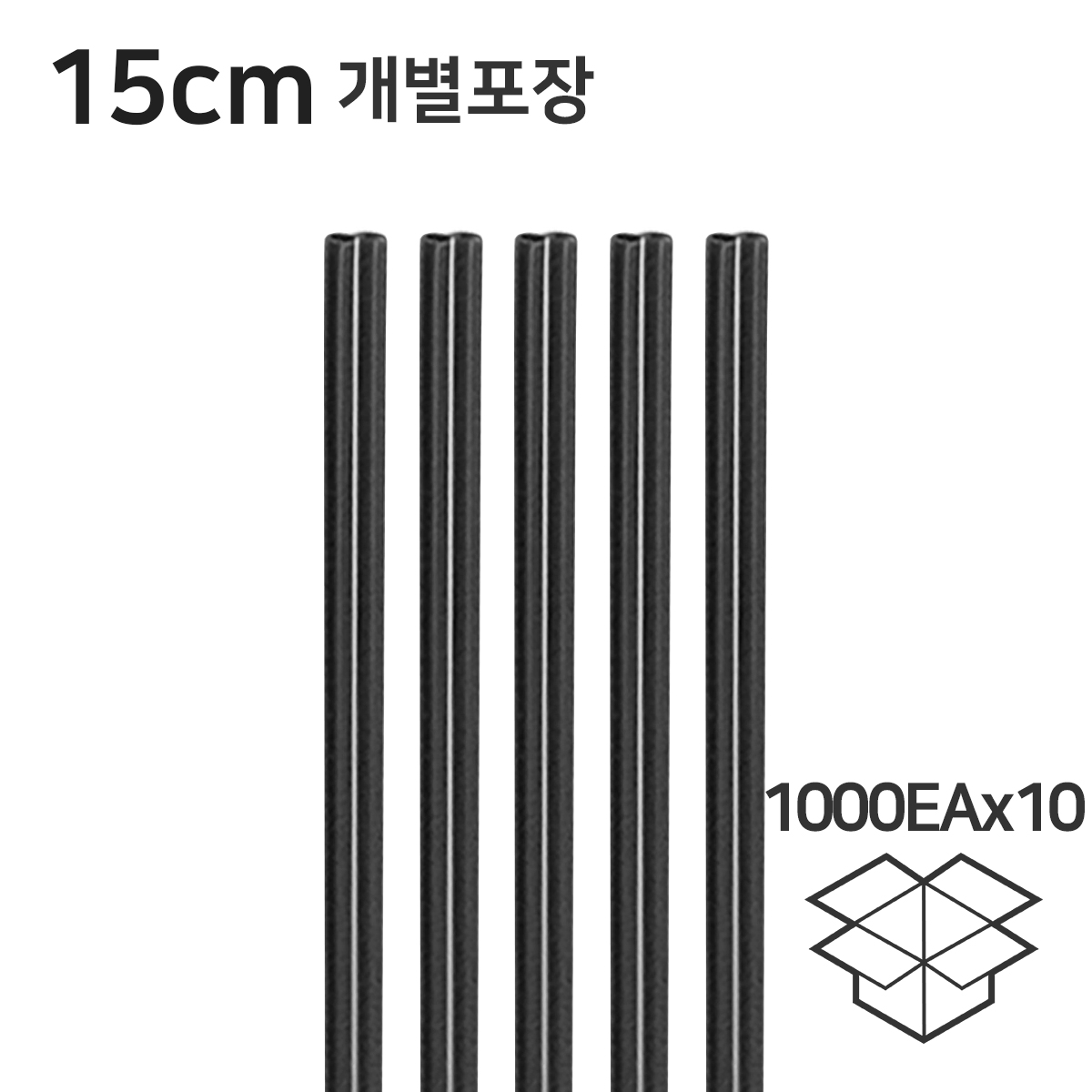 커피스틱 15CM 개별포장 블랙 (1000EA 10봉 1박스) : 커피마켓어스