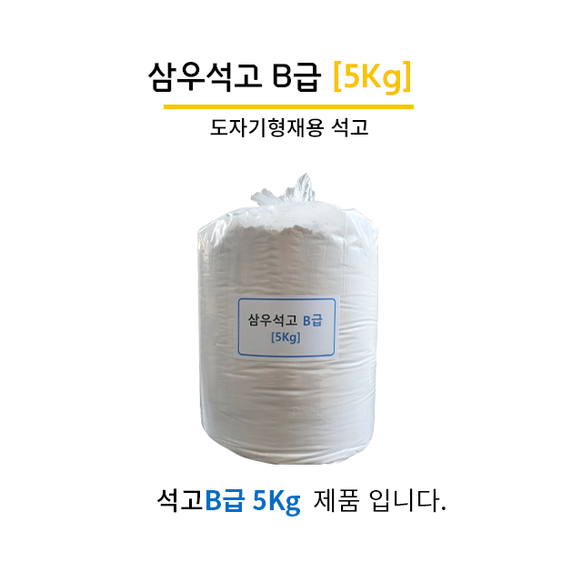 삼우석고 석고분말 석고가루 B급, 5KG : 주식회사 우성상사