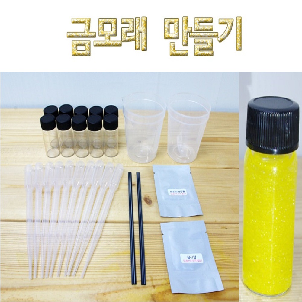 [두현과학]반짝반짝 금모래만들기 (10인용)/앙금 화합물 앙금생성반응 재결정실험 과학실험 : 두현과학