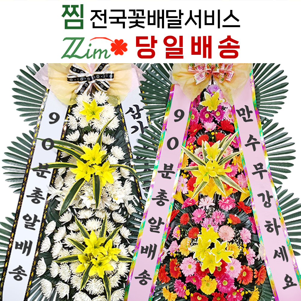 남양주장례화환 남양주결혼식화환 남양주시 꽃집 : 찜 전국꽃배달서비스당일배송