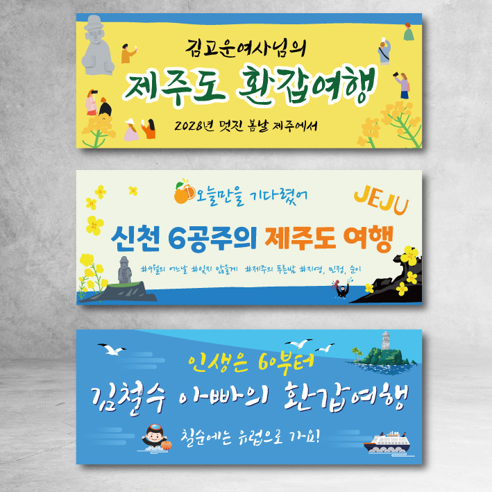 제주도 여행 현수막 환갑 친구 부모 가족 생일 디자인 제주01 사이즈선택 120x50 : 글자수작