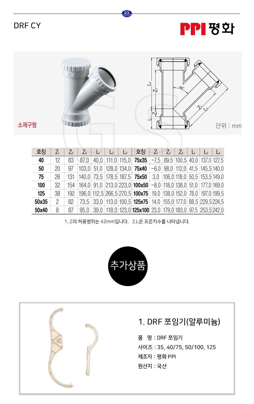 DRF CY 125mm, DRF 부속, CY, 평화부속, PPI평화 : 가산프라스틱