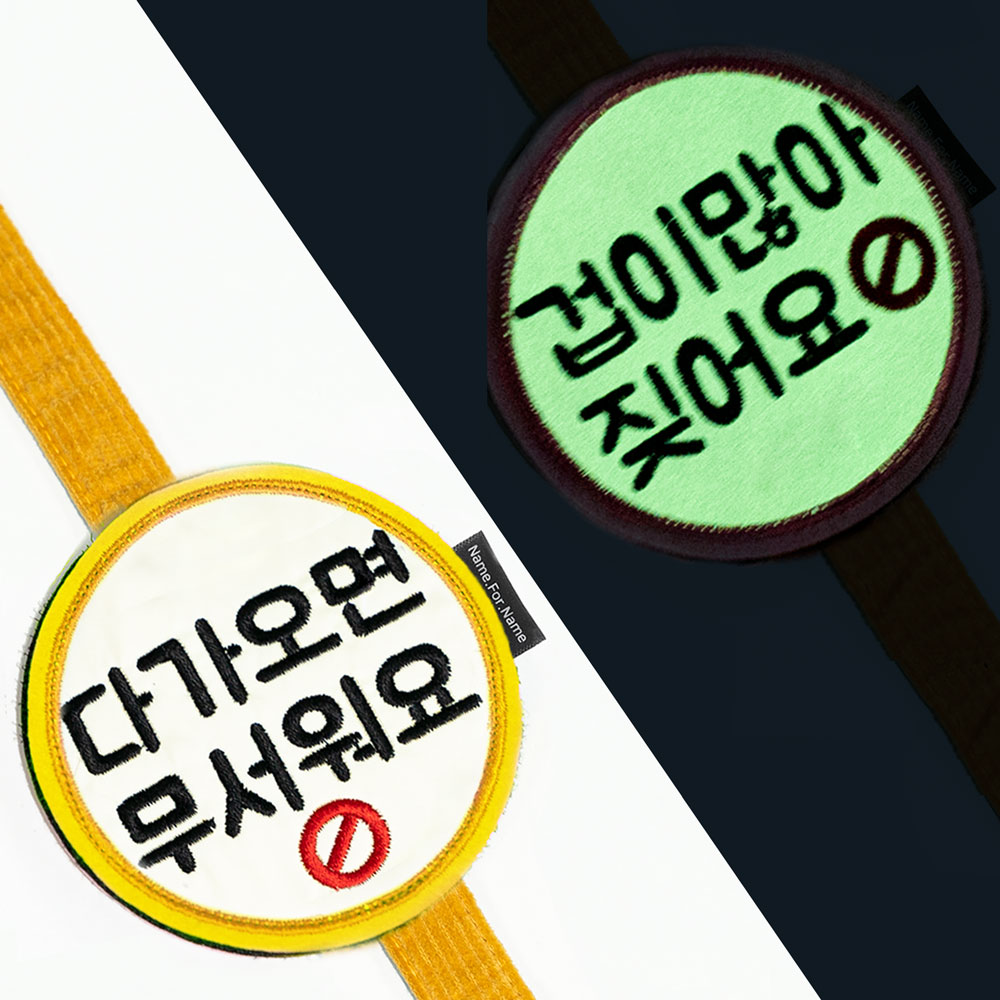 네임포네임 강아지 야간산책 야광 큰글씨 문구커스텀 애견 옐로 펫티켓 산책와펜 7Cm : Name.For.Name