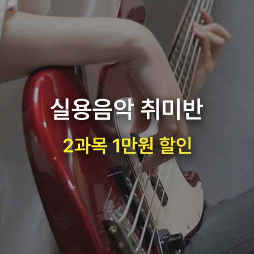 [MCMI 음악학원 분당] 취미 레슨 4회 15만원 수강료 : MCMI 음악학원