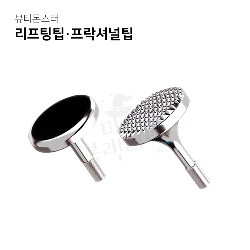 뷰티몬스터 프락셔널팁 + 리프팅팁 세트 / 고주파기 피부미용기기 관리기기 / 마녀블랙라벨 : 마녀블랙라벨