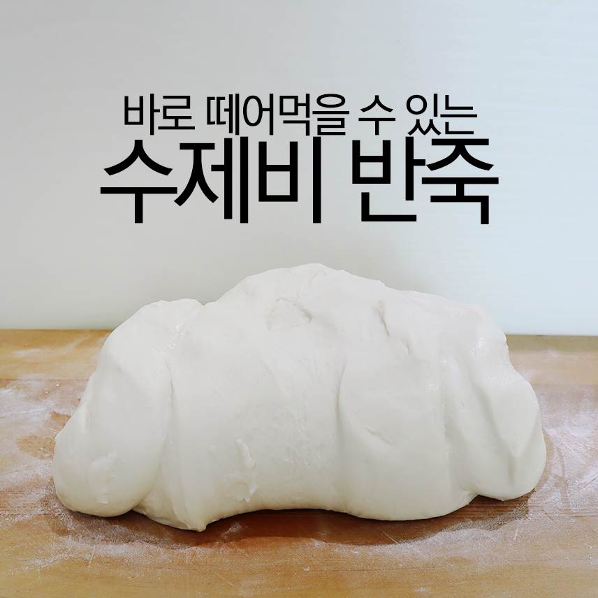 정순씨 수제비반죽 - 수제비사리 손수제비 업소용수제비 : 바르고 순한 먹거리 정순씨