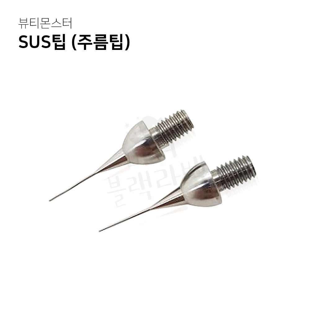 뷰티몬스터 SUS팁 주름팁 2개 / 고주파기 피부미용기기 관리기기 / 마녀블랙라벨 : 마녀블랙라벨