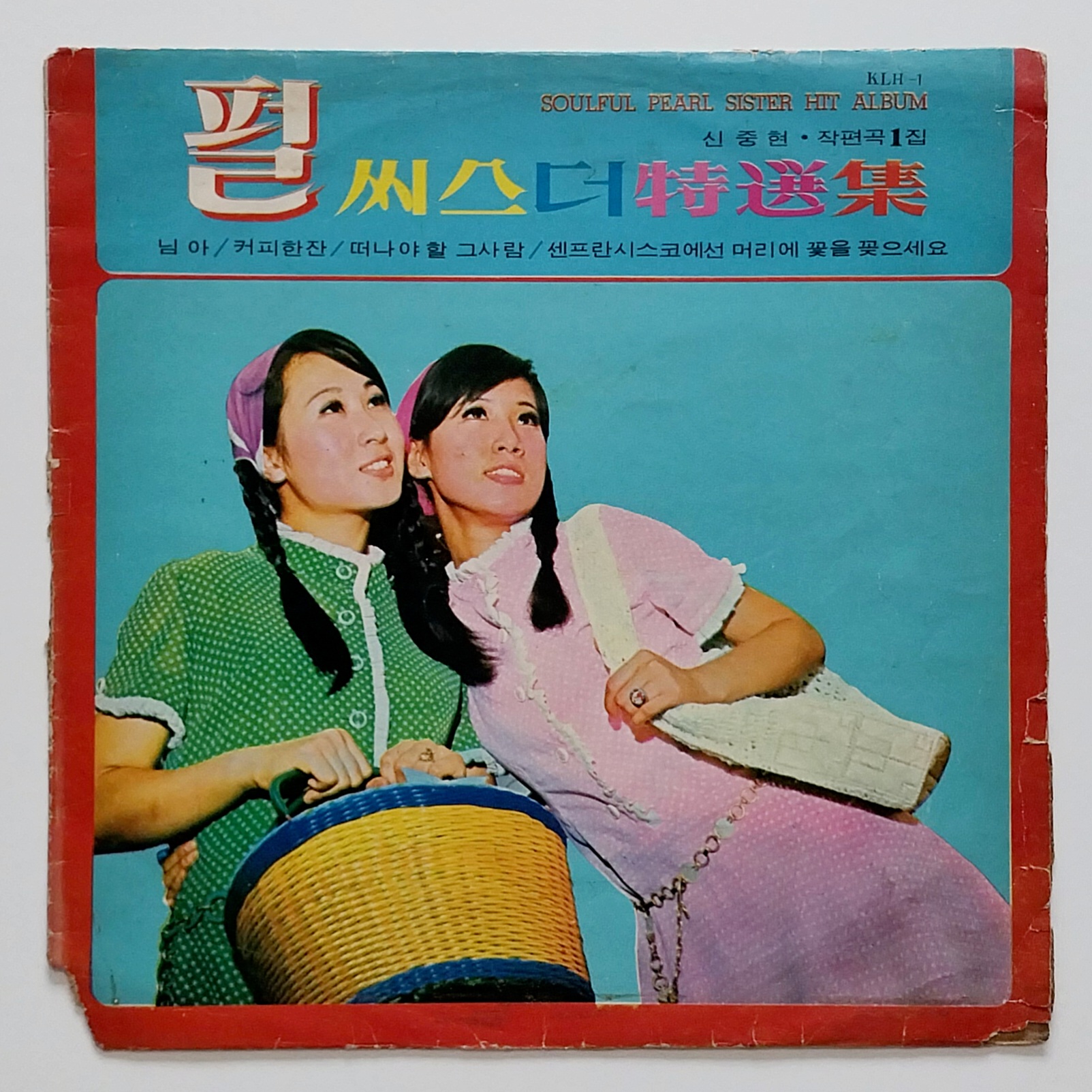 [희귀반 개봉 LP] 펄씨스터즈(유니버샬 초반) - 특선집 (신중현 작편곡 1집) : 영이네 LP