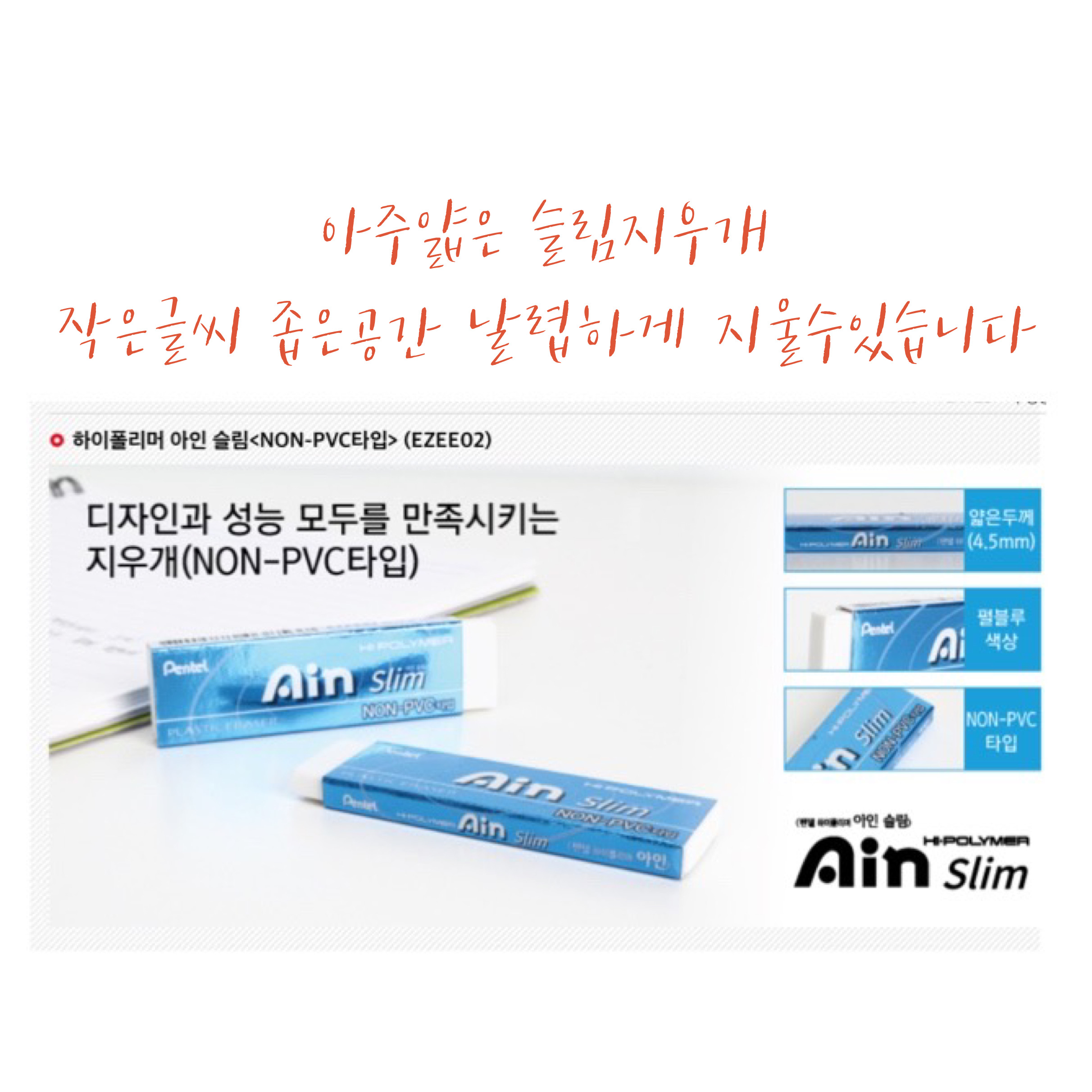 Pentel 하이폴리머 아인슬림 non-pvc타입 EZEEO2 : 서울대문구