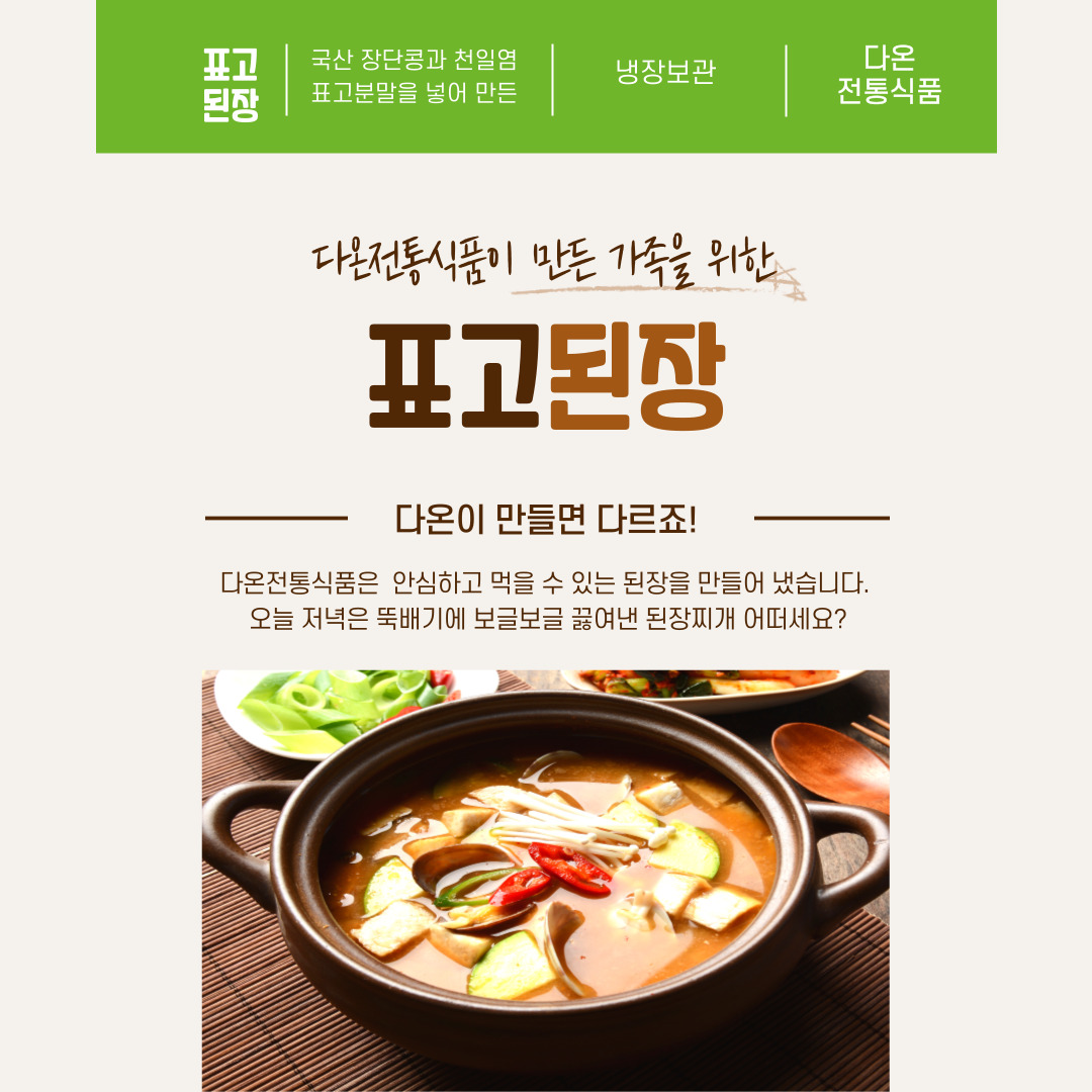 다온전통식품 자연숙성 전통된장 재래식 표고된장 1kg : 다온전통식품